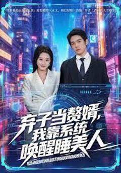 免费在线观看完整版短剧《弃子当赘婿，我靠系统唤醒睡美人》