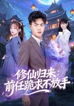 免费在线观看完整版短剧《修仙归来：前任跪求不放手》