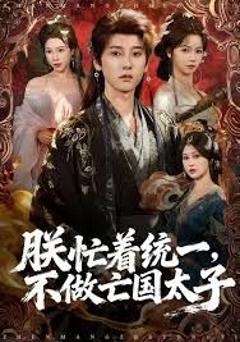免费在线观看完整版短剧《朕忙着统一，不做亡国太子》