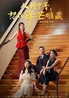 免费在线观看完整版短剧《人到中年，恕我锋芒难藏》