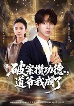 免费在线观看完整版短剧《破案攒功德，道爷我成了》