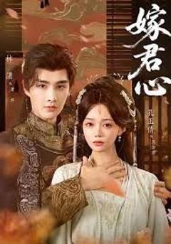 免费在线观看完整版短剧《嫁君心》