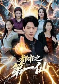 免费在线观看完整版短剧《都市之第一仙》