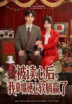 免费在线观看完整版短剧《被读心后，我靠嘴硬心软躺赢了》