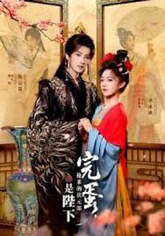 免费在线观看完整版短剧《完蛋，抢来的状元郎是陛下》