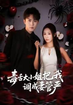 免费在线观看完整版短剧《毒舌大小姐把我调成妻管严》