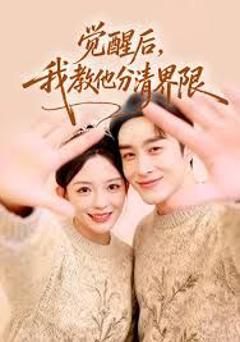 免费在线观看完整版短剧《觉醒后，我教他分清界限》