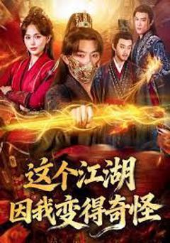 免费在线观看完整版短剧《这个江湖因我变得奇怪》