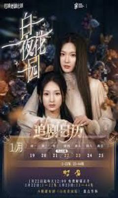 免费在线观看完整版短剧《白夜花园》