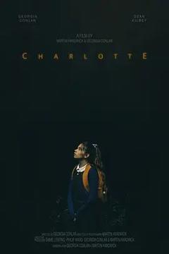 夏洛特（2023）
