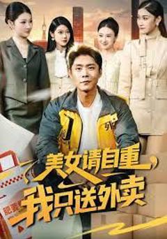 免费在线观看完整版短剧《美女请自重，我只送外卖》