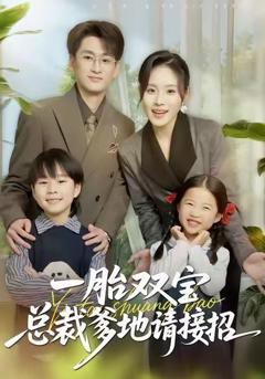 免费在线观看完整版短剧《一胎双宝总裁爹地请接招》