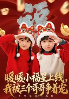 免费在线观看完整版短剧《暖暖小福星上线，我被三个哥哥争着宠》