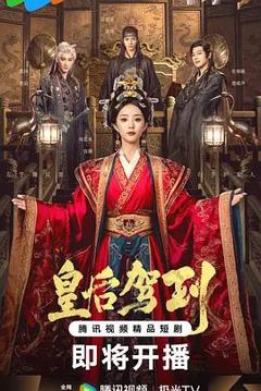 免费在线观看完整版国产剧《皇后驾到》
