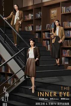 免费在线观看完整版国产剧《女神蒙上眼》