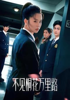 免费在线观看完整版短剧《不见桐花万里路》