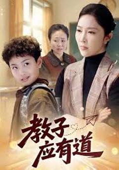 免费在线观看完整版短剧《教子应有道》