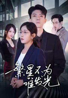 免费在线观看完整版短剧《繁星不为谁发光》