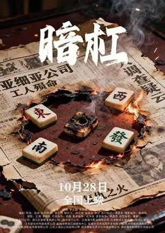 免费在线观看《暗杠》