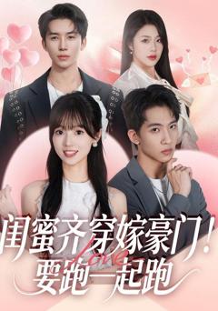 免费在线观看完整版短剧《闺蜜齐穿嫁豪门，要跑一起跑》