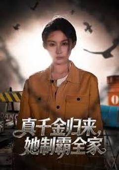 免费在线观看完整版短剧《真千金归来，她制霸全家》