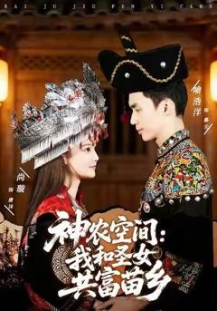免费在线观看完整版短剧《神农空间：我和圣女共富苗乡》