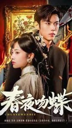 免费在线观看完整版短剧《春夜吻蝶》