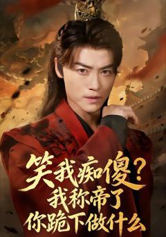 笑我痴傻？我称帝了你跪下做什么