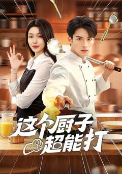 免费在线观看完整版短剧《这个厨子超能打》