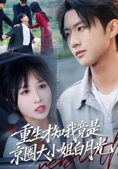 免费在线观看完整版短剧《重生才知我竟是京圈大小姐白月光》