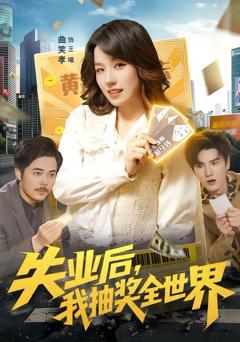 免费在线观看完整版短剧《失业后，我抽奖全世界》