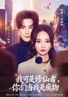 免费在线观看完整版短剧《我可是修仙者，你们当我是废物》