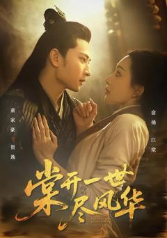 免费在线观看完整版短剧《棠开一世尽风华》