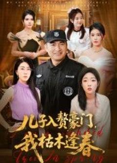 免费在线观看完整版短剧《儿子入赘豪门，我枯木逢春》