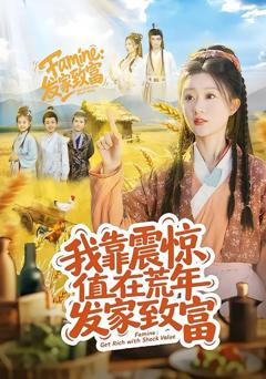 免费在线观看完整版短剧《我靠震惊值在荒年发家致富》