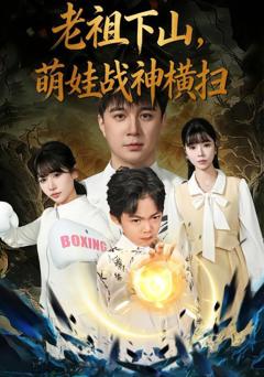 免费在线观看完整版短剧《老祖下山，萌娃战神横扫》
