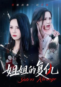 免费在线观看完整版短剧《姐姐的复仇》