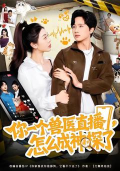 免费在线观看完整版短剧《你一个兽医直播，怎么成神探了》