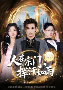 免费在线观看完整版短剧《人在宗门，挥汗如雨》