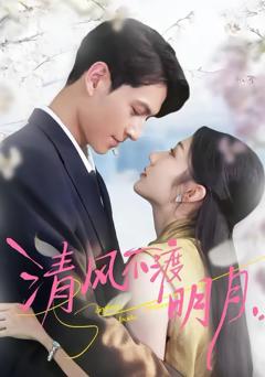 免费在线观看完整版短剧《清风不渡明月》