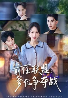 免费在线观看完整版短剧《前任联盟：爹位争夺战》