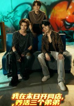 免费在线观看完整版短剧《我在末日开网店，养活三个弟弟》