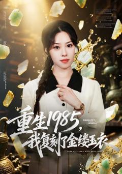 免费在线观看完整版短剧《重生1985，我复刻了金缕玉衣》