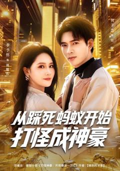 免费在线观看完整版短剧《从踩死蚂蚁开始打怪成神豪》