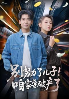 免费在线观看完整版短剧《别努力了儿子！咱家要破产了》