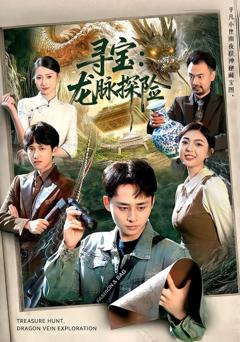 免费在线观看完整版短剧《寻宝：龙脉探险》