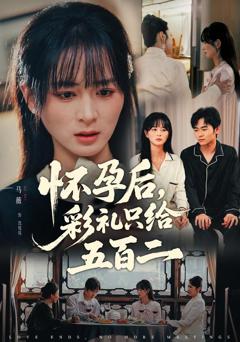 免费在线观看完整版短剧《怀孕后，彩礼只给五百二》