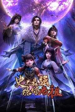 免费在线观看《史上最强炼体老祖（2026）》