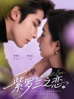 免费在线观看完整版短剧《紫罗兰之恋》