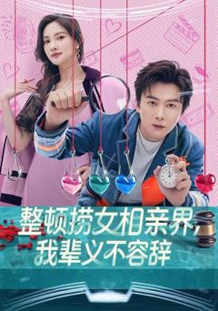 免费在线观看完整版短剧《整顿捞女相亲界，我辈义不容辞》